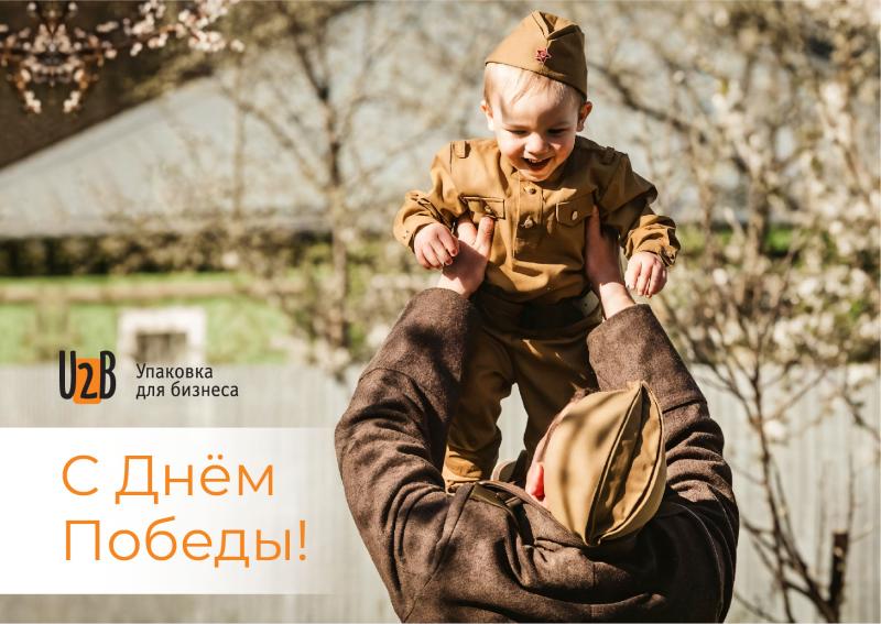 С праздником Великой Победы!
