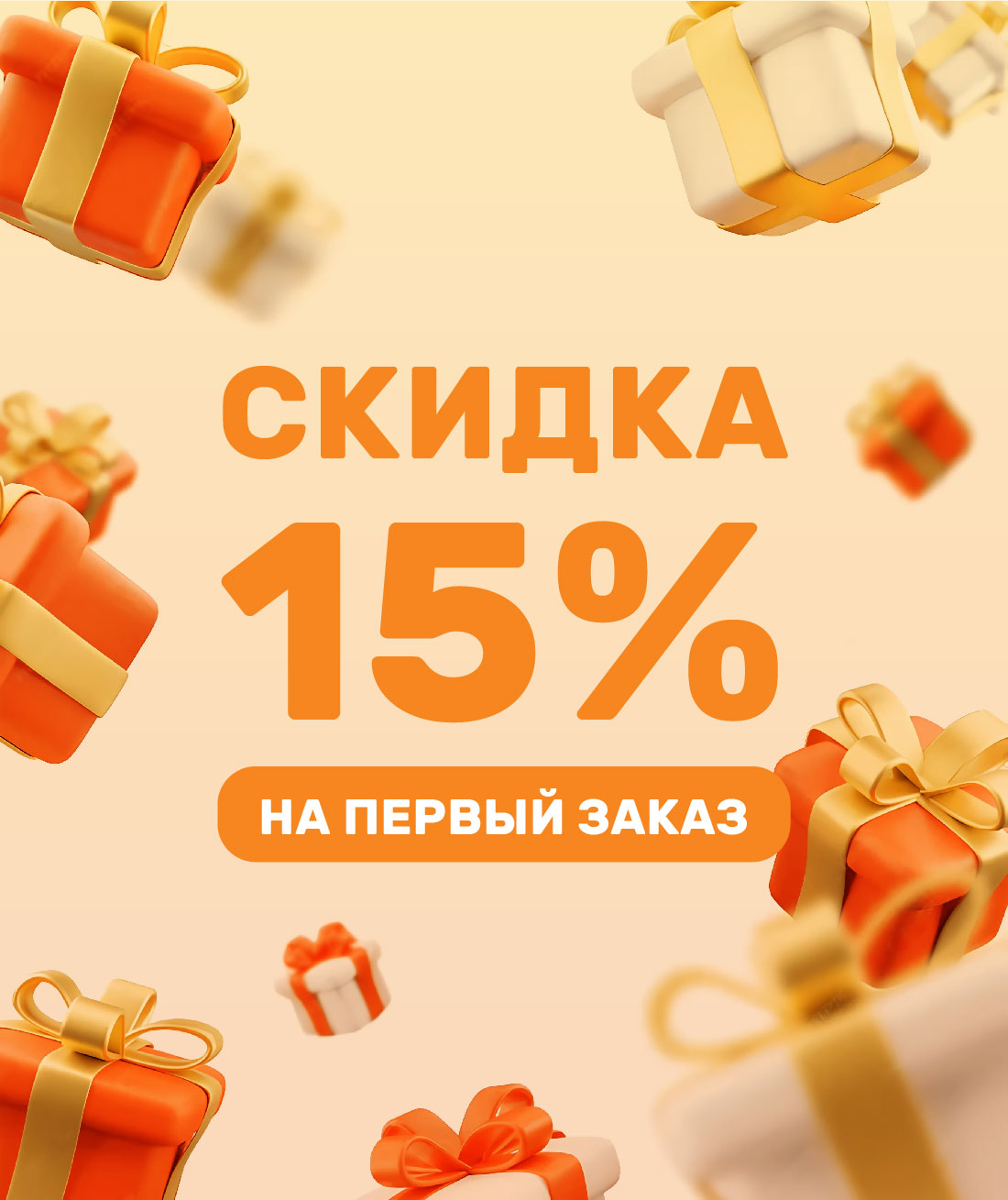 Промокод на первый заказ