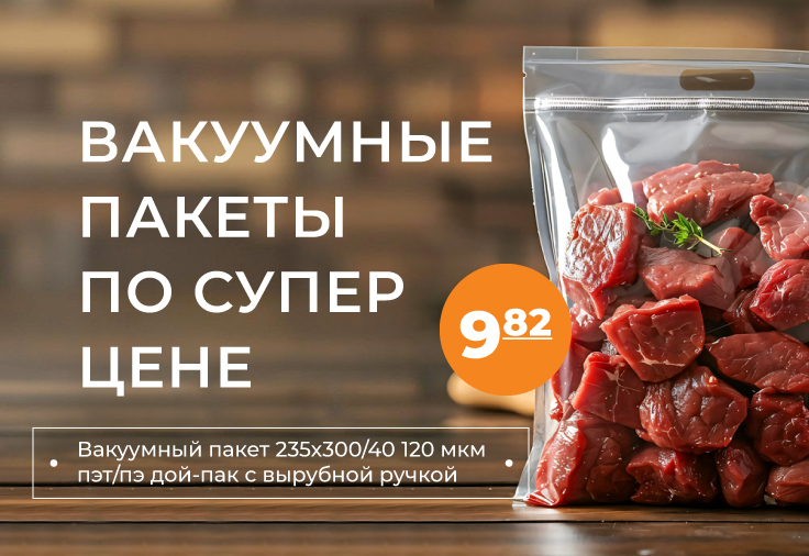 Супер цены на вакуумные пакеты
