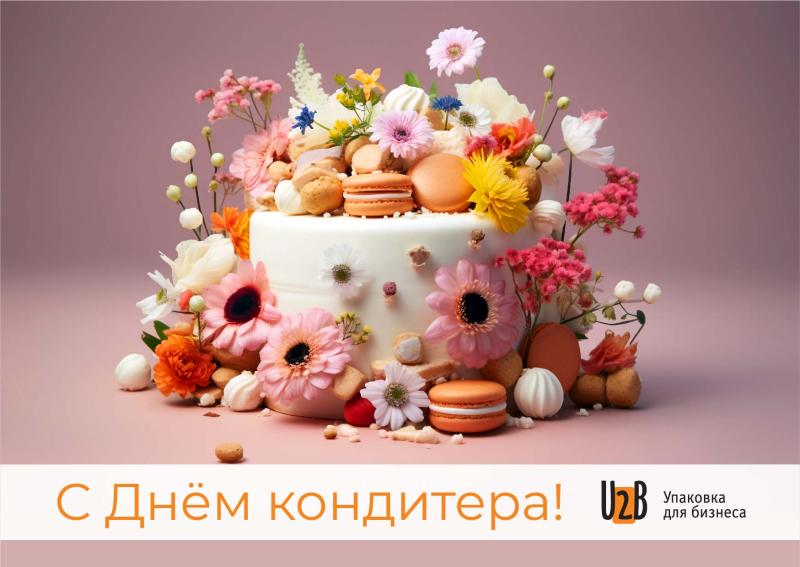С Днем кондитера!