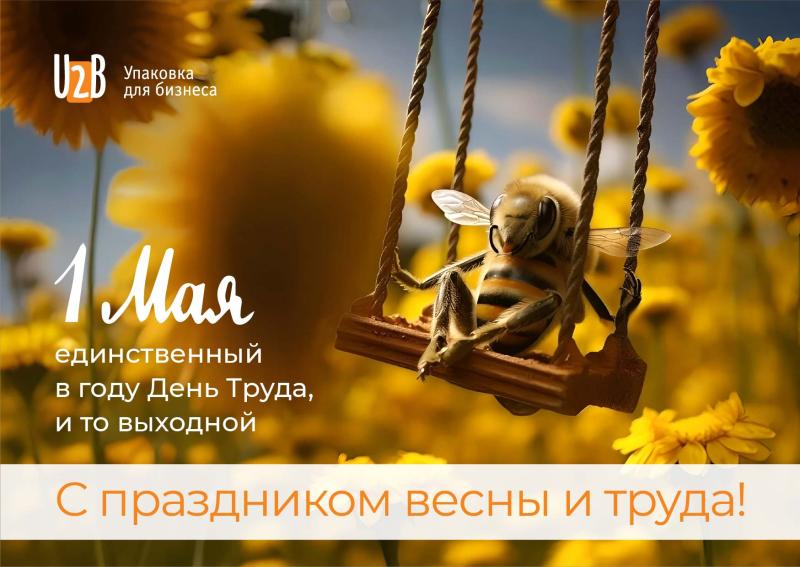 Первомай!