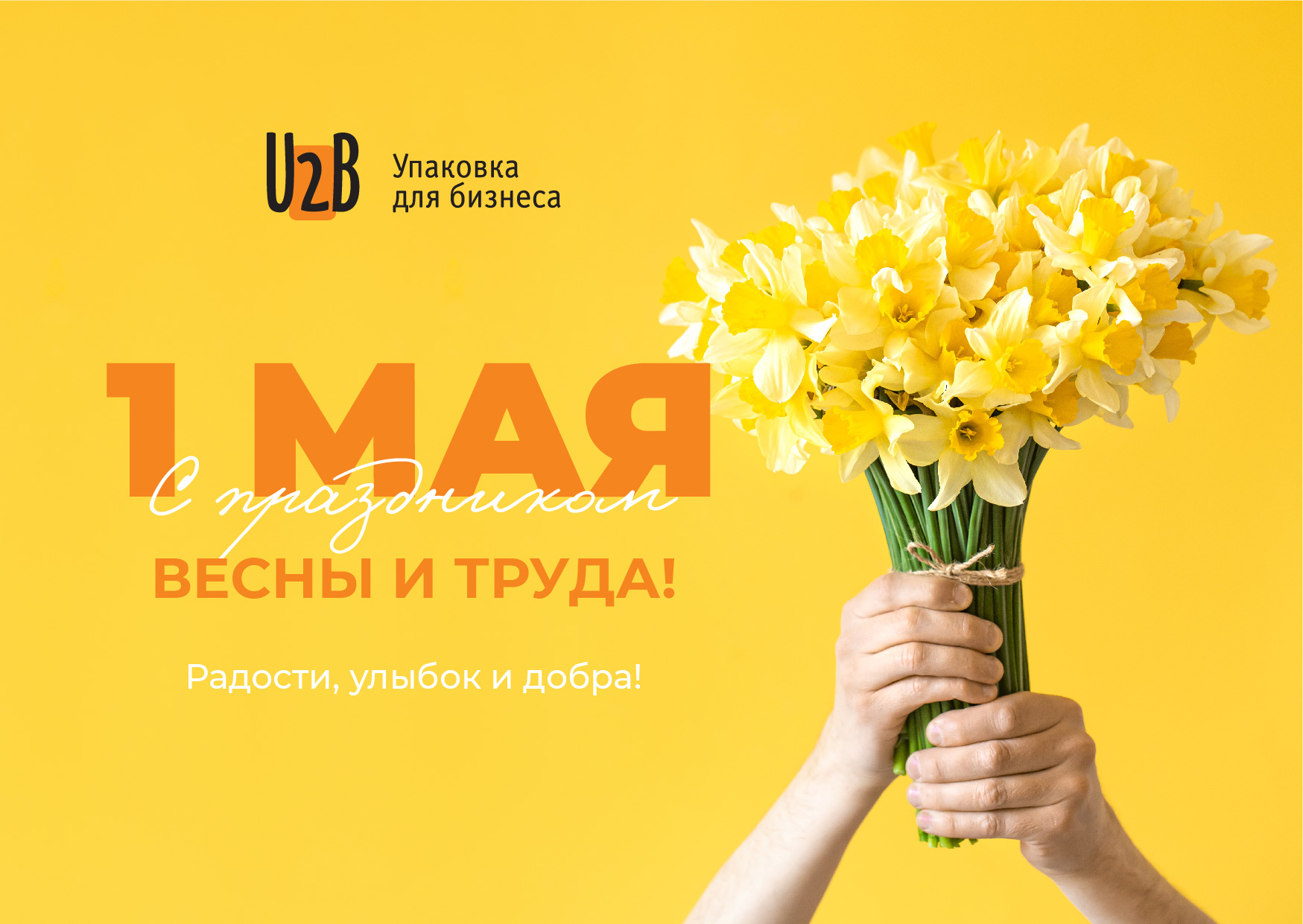 Мир! Труд! Май!