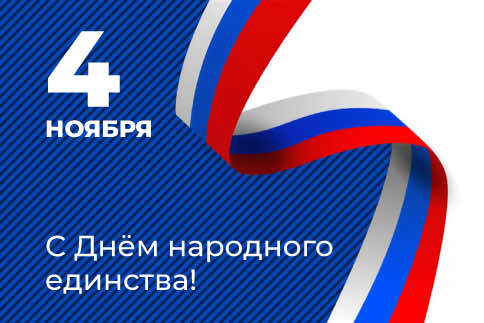 Поздравляем с днем народного единства!
