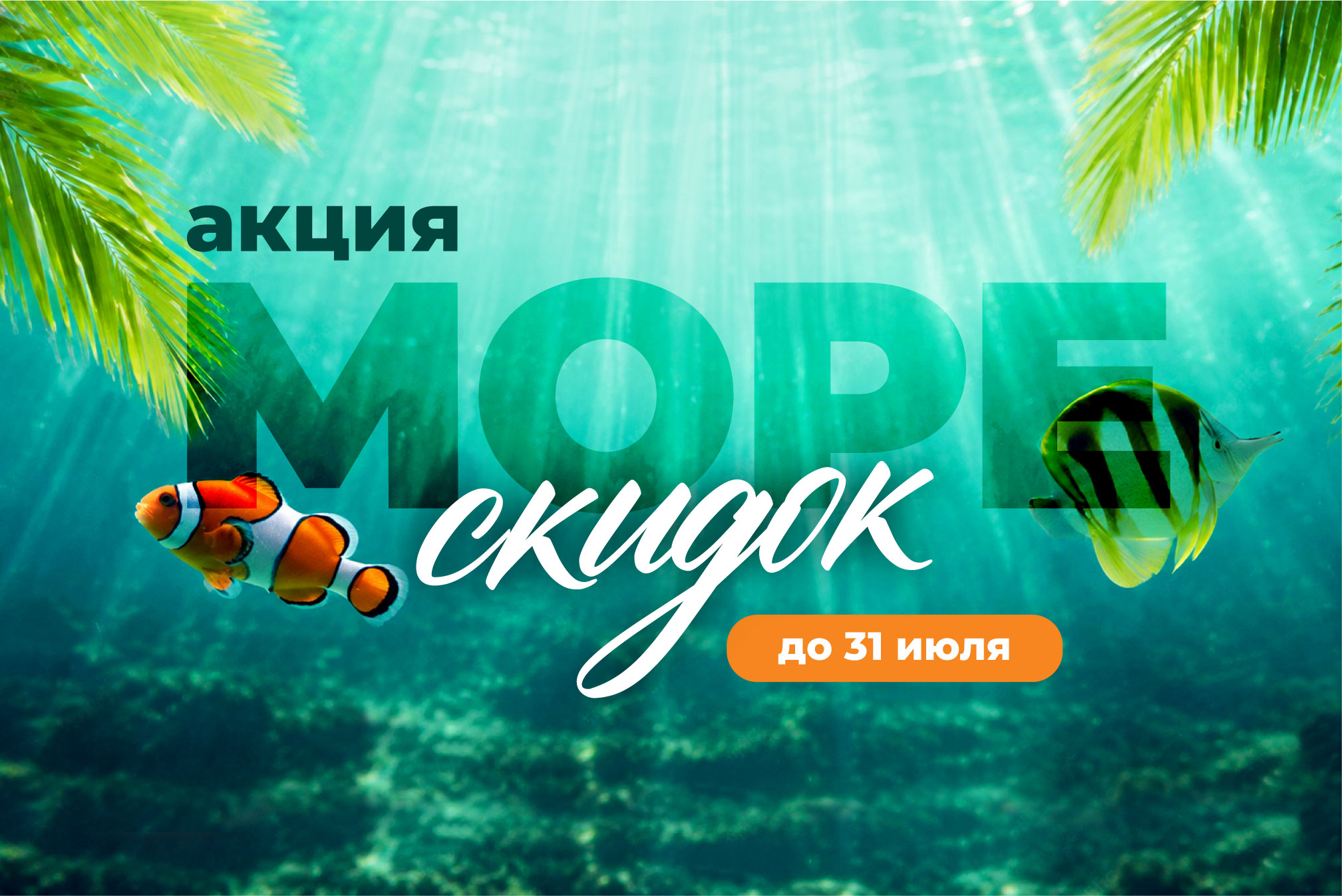 Поймайте волну приятных цен 🌊