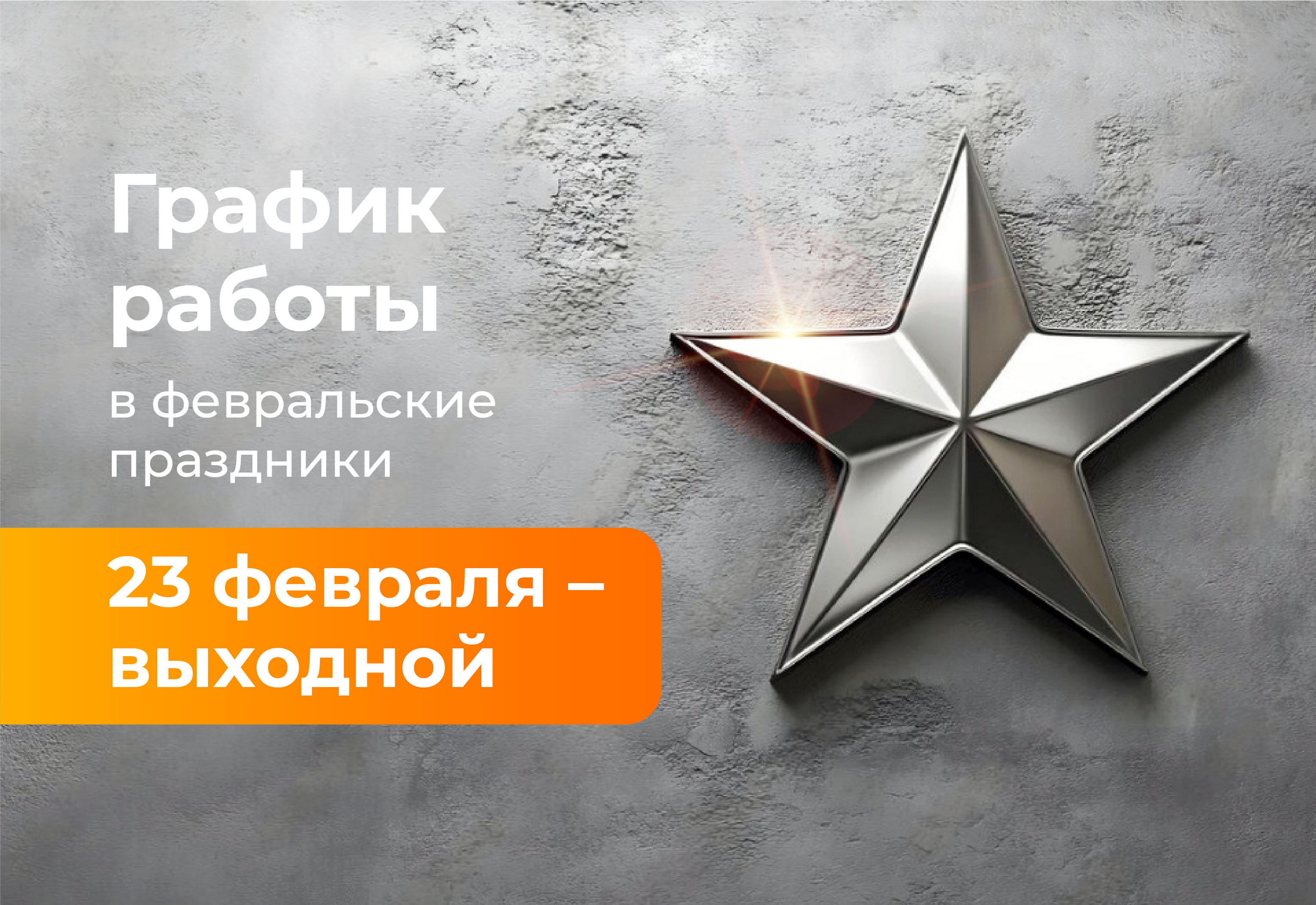 Режим работы в февральские праздники